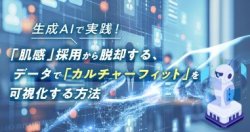 『生成AIで実践!「肌感」採用から脱却する、データで「カルチャーフィット」を可視化する方法』