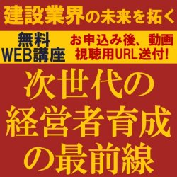 もう待ったなし!
建設業界の未来を拓く次世代の経営者育成の最前線
【無料/動画視聴版ウェビナー】