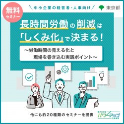 アデコ株式会社　働き方改革パワーアップ応援事業 事務局（東京都委託事業）