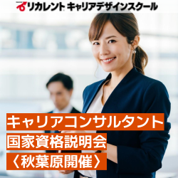 【参加費無料】秋葉原セミナー会場開催/キャリアコンサルタント国家資格説明会