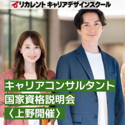 【参加費無料】上野開催/キャリアコンサルタント国家資格説明会