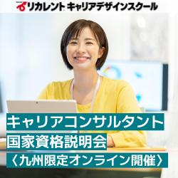 【参加費無料】●九州限定オンライン開催●キャリアコンサルタント国家資格説明会