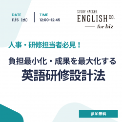 【人事・研修担当者必見!】負担最小化・成果を最大化する英語研修設計法