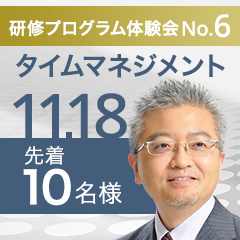 研修プログラム体験会【第6回】
付加価値の高い時間をデザイン「仕事の生産性を高めるタイムマネジメント研修」