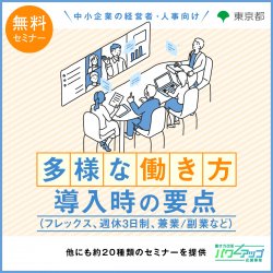 アデコ株式会社　働き方改革パワーアップ応援事業 事務局（東京都委託事業）