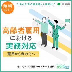 アデコ株式会社　働き方改革パワーアップ応援事業 事務局（東京都委託事業）