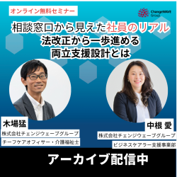 相談窓口から見えた”社員のリアル”　法改正対応から一歩進める両立支援設計とは