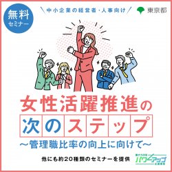 アデコ株式会社　働き方改革パワーアップ応援事業 事務局（東京都委託事業）