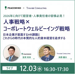 人事戦略×コーポレートウェルビーイング戦略 ~日本企業が直面するHR課題とこれからの時代の本質的な人的資本経営を追求する~