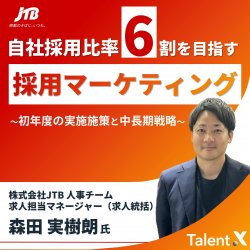 自社採用比率6割を目指す JTBの採用マーケティング施策~初年度の実施施策と中長期戦略~