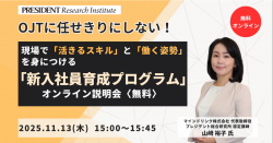 現場で「活きるスキル」と「働く姿勢」を身につける 新しい「新入社員育成プログラム」 オンライン説明会 11/13