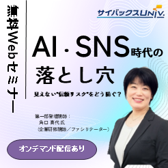 AI・SNS時代の落とし穴：見えない”信頼リスク”をどう防ぐ？