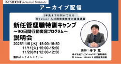 新任管理職 特訓キャンプ ~90日間行動変容プログラム ~ 説明会〈アーカイブ配信〉 11/11