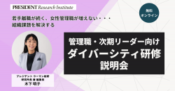 管理職・次期リーダー候補向け 「ダイバーシティ研修」説明会 12/3