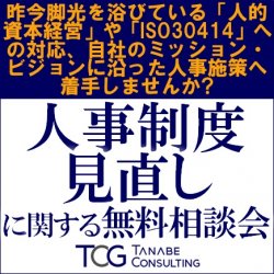 昨今脚光を浴びている人的資本経営やISO30414への対応、自社のミッション・ビジョンに沿った人事施策へ着手しませんか?
「人事制度見直しに関する無料相談会」