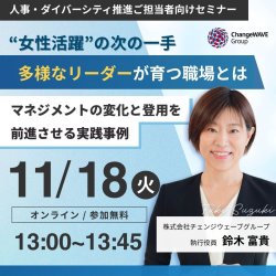 株式会社チェンジウェーブグループ  変革ソリューション本部 変革DEI事業部