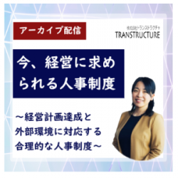 株式会社トランストラクチャ