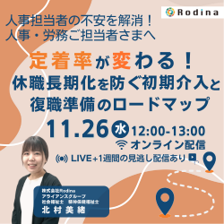 定着率が変わる！
休職長期化を防ぐ初期介入と復職準備のロードマップ