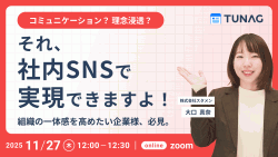 【コミュニケーション？ 理念浸透？】それ、社内SNSで実現できますよ！