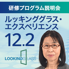 研修プログラム説明会
30万人が体感 米国CCLのシミュレーション型リーダーシップ研修
「ルッキンググラス・エクスペリエンス」