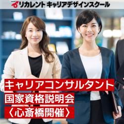 【参加費無料】心斎橋開催／キャリアコンサルタント国家資格説明会