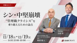 【明治大学大学院 野田稔教授が登壇】「シン・中堅崩壊」～“管理職クライシス”を乗り越えるための論点～