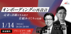 オンボーディングの再設計　‐定着と活躍を生み出す仕組みづくりの実践