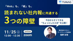 【Webも、紙も】読まれない社内報に共通する「3つの障壁」 〜すぐできる“ちょっとした工夫” を公開！〜