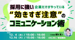 【LINE採用戦略】採用に強い企業だけがやっている“効きすぎ注意”のコミュニケーション術