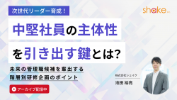 中堅社員の主体性を引き出す鍵とは！？  未来の管理職候補を輩出する階層別研修企画のポイント
