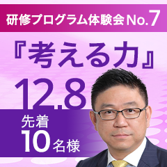 研修プログラム体験会【第7回】
生成AI時代に求められる『考える力』実践トレーニング研修