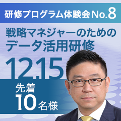 研修プログラム体験会【第8回】
デジタルスキルを持つ部下を動かし成果を出す
戦略マネジャーのためのデータ活用研修