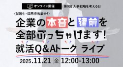 〈採用担当集合！〉企業の本音と建前を全部ぶっちゃけます！就活Q&Aトークライブ