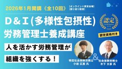 【2026年1月開講】D&I(多様性包摂性)労務管理士養成講座《全10回》