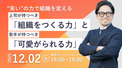【HRカンファレンス無料ウェビナー】笑いの力で組織を変える！上司が持つべき「組織をつくる力」と若手が持つべき「可愛がられる力」produced by 株式会社俺