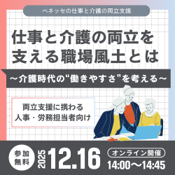 仕事と介護の両立を支える職場風土とは～介護時代の“働きやすさ”を考える 〜