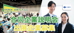 【出展企業募集中】大規模合同企業説明会「OSAKAJOBフェア2026」