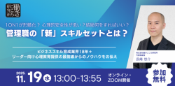 1on1が形骸化？ 心理的安全性が低い？ 結局何をすればいい？ 管理職に必要な「新」スキルセットとは？