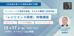 ワークシートで効果を実感、そのまま職場で活用可能！「レジリエンス研修」体験講座