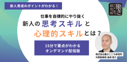 【オンデマンド配信】仕事を自律的にやり抜く新人の思考スキルと心理的スキルとは