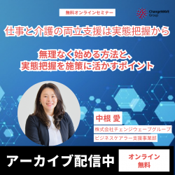 無料セミナー
～仕事と介護の両立支援は“実態把握“から
―無理なく始める方法と、実態把握を施策に活かすポイント～
　介護離職と生産性低下を防ぐ鍵は“見える化”