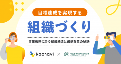 【アーカイブ】目標達成を実現する組織づくり 〜事業戦略に合う組織構造と最適配置の秘訣〜