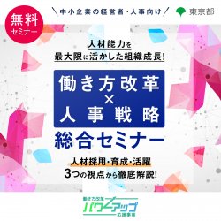 アデコ株式会社　働き方改革パワーアップ応援事業 事務局（東京都委託事業）