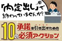 承諾を引き出すための10の必須アクション｜「内定出し」で終わっていませんか？