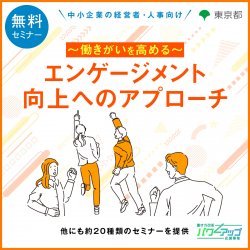 アデコ株式会社　働き方改革パワーアップ応援事業 事務局（東京都委託事業）