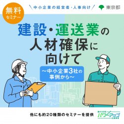 アデコ株式会社　働き方改革パワーアップ応援事業 事務局（東京都委託事業）