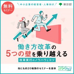 アデコ株式会社　働き方改革パワーアップ応援事業 事務局（東京都委託事業）