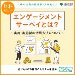 アデコ株式会社　働き方改革パワーアップ応援事業 事務局（東京都委託事業）