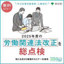 アデコ株式会社　働き方改革パワーアップ応援事業 事務局（東京都委託事業）