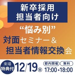 【先着30名限定】新卒採用“悩み別”セッション～データと情報交換で導く採用戦略～